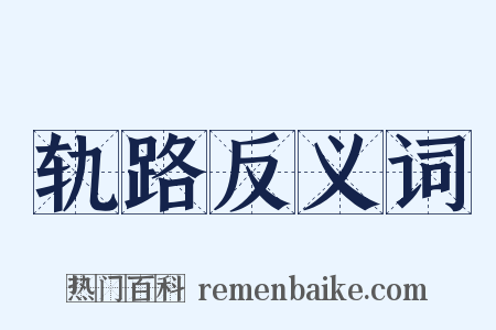 轨路反义词是什么意思的图片
